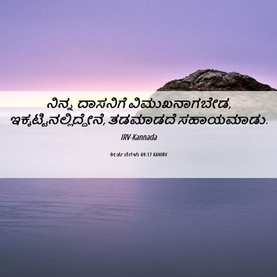 Picture 06 - ಕೀರ್ತನೆಗಳು 69:17 KANIRV - ನಿನ್ನ ದಾಸನಿಗೆ - Bible Verse Picture