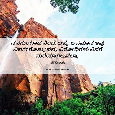 Picture 06 - ಕೀರ್ತನೆಗಳು 69:19 KANIRV - ನನಗುಂಟಾದ ನಿಂದೆ, - Bible Verse Picture