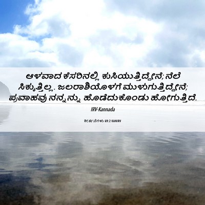 Picture 06 - ಕೀರ್ತನೆಗಳು 69:2 KANIRV - ಆಳವಾದ ಕೆಸರಿನಲ್ಲಿ - Bible Verse Picture