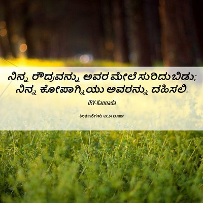 Picture 06 - ಕೀರ್ತನೆಗಳು 69:24 KANIRV - ನಿನ್ನ ರೌದ್ರವನ್ನು - Bible Verse Picture