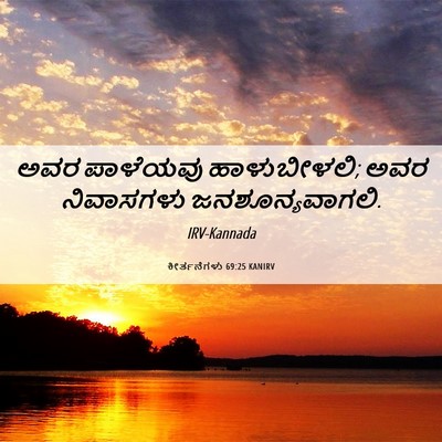 Picture 06 - ಕೀರ್ತನೆಗಳು 69:25 KANIRV - ಅವರ ಪಾಳೆಯವು - Bible Verse Picture