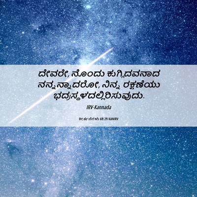 Picture 06 - ಕೀರ್ತನೆಗಳು 69:29 KANIRV - ದೇವರೇ, ನೊಂದು - Bible Verse Picture