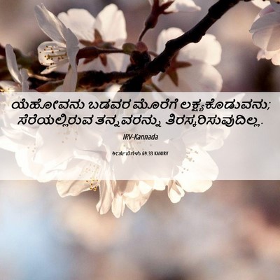 Picture 06 - ಕೀರ್ತನೆಗಳು 69:33 KANIRV - ಯೆಹೋವನು ಬಡವರ - Bible Verse Picture