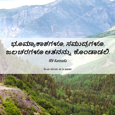 Picture 06 - ಕೀರ್ತನೆಗಳು 69:34 KANIRV - ಭೂಮ್ಯಾಕಾಶಗಳೂ, - Bible Verse Picture