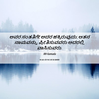 Picture 06 - ಕೀರ್ತನೆಗಳು 69:36 KANIRV - ಅವರ ಸಂತತಿಗೇ ಅದರ - Bible Verse Picture