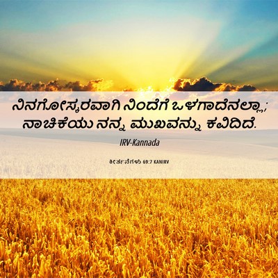 Picture 06 - ಕೀರ್ತನೆಗಳು 69:7 KANIRV - ನಿನಗೋಸ್ಕರವಾಗಿ - Bible Verse Picture