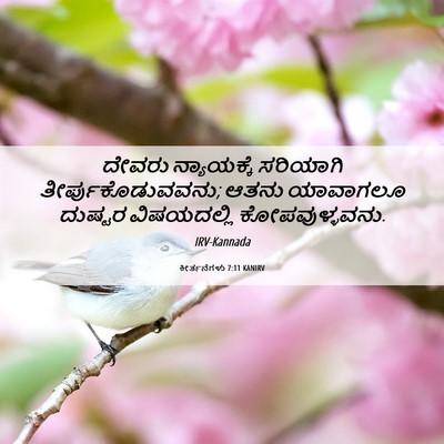 Picture 06 - ಕೀರ್ತನೆಗಳು 7:11 KANIRV - ದೇವರು ನ್ಯಾಯಕ್ಕೆ - Bible Verse Picture