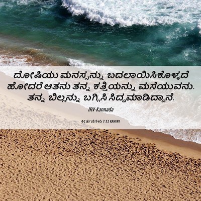Picture 06 - ಕೀರ್ತನೆಗಳು 7:12 KANIRV - ದೋಷಿಯು ಮನಸ್ಸನ್ನು - Bible Verse Picture
