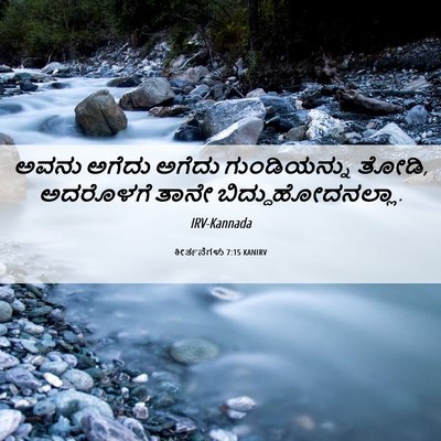 Picture 06 - ಕೀರ್ತನೆಗಳು 7:15 KANIRV - ಅವನು ಅಗೆದು ಅಗೆದು - Bible Verse Picture
