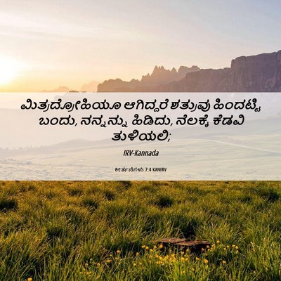Picture 06 - ಕೀರ್ತನೆಗಳು 7:4 KANIRV - ಮಿತ್ರದ್ರೋಹಿಯೂ - Bible Verse Picture