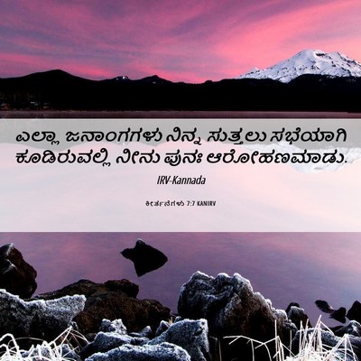 Picture 06 - ಕೀರ್ತನೆಗಳು 7:7 KANIRV - ಎಲ್ಲಾ ಜನಾಂಗಗಳು - Bible Verse Picture