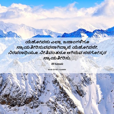 Picture 06 - ಕೀರ್ತನೆಗಳು 7:8 KANIRV - ಯೆಹೋವನು ಎಲ್ಲಾ - Bible Verse Picture
