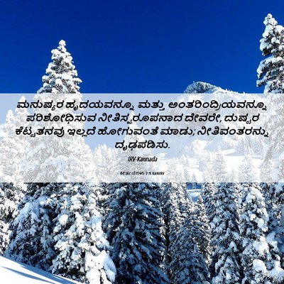 Picture 06 - ಕೀರ್ತನೆಗಳು 7:9 KANIRV - ಮನುಷ್ಯರ ಹೃದಯವನ್ನೂ - Bible Verse Picture