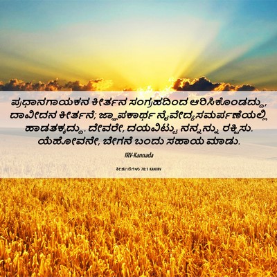 Picture 06 - ಕೀರ್ತನೆಗಳು 70:1 KANIRV - ಪ್ರಧಾನಗಾಯಕನ - Bible Verse Picture