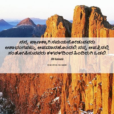 Picture 06 - ಕೀರ್ತನೆಗಳು 70:2 KANIRV - ನನ್ನ ಪ್ರಾಣಕ್ಕಾಗಿ - Bible Verse Picture