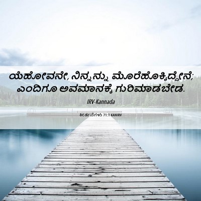 Picture 06 - ಕೀರ್ತನೆಗಳು 71:1 KANIRV - ಯೆಹೋವನೇ, - Bible Verse Picture