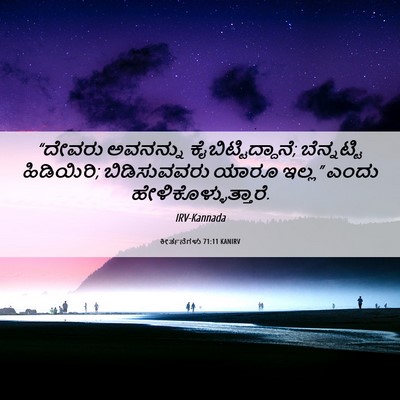 Picture 06 - ಕೀರ್ತನೆಗಳು 71:11 KANIRV - “ದೇವರು ಅವನನ್ನು - Bible Verse Picture