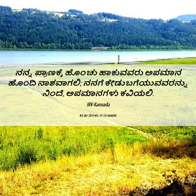 Picture 06 - ಕೀರ್ತನೆಗಳು 71:13 KANIRV - ನನ್ನ ಪ್ರಾಣಕ್ಕೆ - Bible Verse Picture