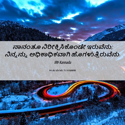 Picture 06 - ಕೀರ್ತನೆಗಳು 71:14 KANIRV - ನಾನಂತೂ - Bible Verse Picture