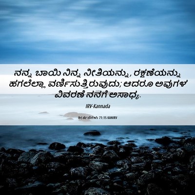 Picture 06 - ಕೀರ್ತನೆಗಳು 71:15 KANIRV - ನನ್ನ ಬಾಯಿ ನಿನ್ನ - Bible Verse Picture