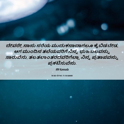 Picture 06 - ಕೀರ್ತನೆಗಳು 71:18 KANIRV - ದೇವರೇ, ನಾನು ನರೆಯ - Bible Verse Picture