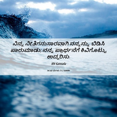Picture 06 - ಕೀರ್ತನೆಗಳು 71:2 KANIRV - ನಿನ್ನ - Bible Verse Picture