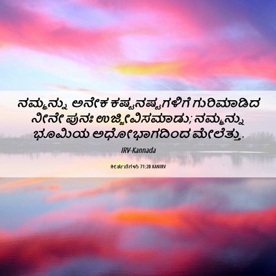Picture 06 - ಕೀರ್ತನೆಗಳು 71:20 KANIRV - ನಮ್ಮನ್ನು ಅನೇಕ - Bible Verse Picture