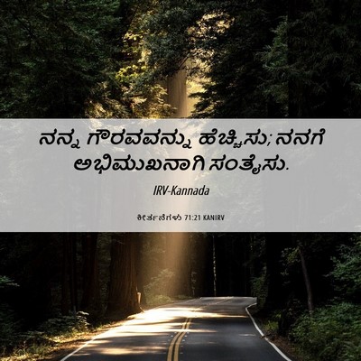 Picture 06 - ಕೀರ್ತನೆಗಳು 71:21 KANIRV - ನನ್ನ ಗೌರವವನ್ನು - Bible Verse Picture