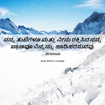 Picture 06 - ಕೀರ್ತನೆಗಳು 71:23 KANIRV - ನನ್ನ ತುಟಿಗಳೂ - Bible Verse Picture