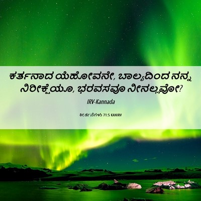 Picture 06 - ಕೀರ್ತನೆಗಳು 71:5 KANIRV - ಕರ್ತನಾದ ಯೆಹೋವನೇ, - Bible Verse Picture