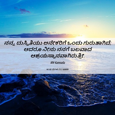 Picture 06 - ಕೀರ್ತನೆಗಳು 71:7 KANIRV - ನನ್ನ ದುಸ್ಥಿತಿಯು - Bible Verse Picture