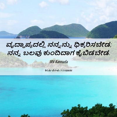 Picture 06 - ಕೀರ್ತನೆಗಳು 71:9 KANIRV - ವೃದ್ಧಾಪ್ಯದಲ್ಲಿ - Bible Verse Picture