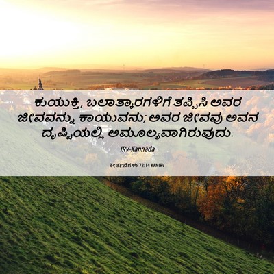 Picture 06 - ಕೀರ್ತನೆಗಳು 72:14 KANIRV - ಕುಯುಕ್ತಿ, - Bible Verse Picture