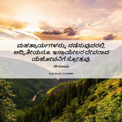 Picture 06 - ಕೀರ್ತನೆಗಳು 72:18 KANIRV - ಮಹತ್ಕಾರ್ಯಗಳನ್ನು - Bible Verse Picture