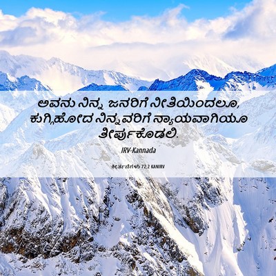 Picture 06 - ಕೀರ್ತನೆಗಳು 72:2 KANIRV - ಅವನು ನಿನ್ನ ಜನರಿಗೆ - Bible Verse Picture