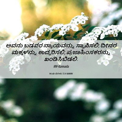 Picture 06 - ಕೀರ್ತನೆಗಳು 72:4 KANIRV - ಅವನು ಬಡವರ - Bible Verse Picture