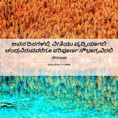 Picture 06 - ಕೀರ್ತನೆಗಳು 72:7 KANIRV - ಅವನ ದಿನಗಳಲ್ಲಿ - Bible Verse Picture