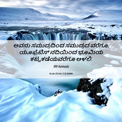 Picture 06 - ಕೀರ್ತನೆಗಳು 72:8 KANIRV - ಅವನು ಸಮುದ್ರದಿಂದ - Bible Verse Picture