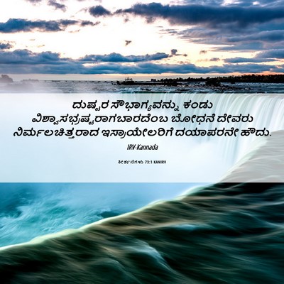 Picture 06 - ಕೀರ್ತನೆಗಳು 73:1 KANIRV - ದುಷ್ಟರ - Bible Verse Picture