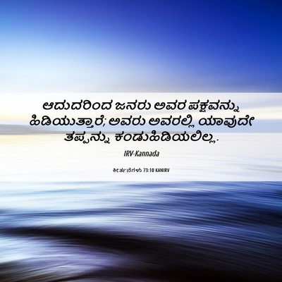 Picture 06 - ಕೀರ್ತನೆಗಳು 73:10 KANIRV - ಆದುದರಿಂದ ಜನರು ಅವರ - Bible Verse Picture