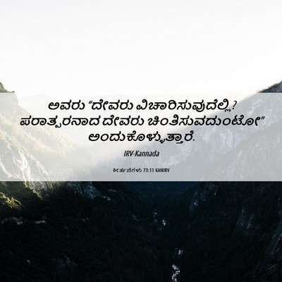 Picture 06 - ಕೀರ್ತನೆಗಳು 73:11 KANIRV - ಅವರು “ದೇವರು - Bible Verse Picture
