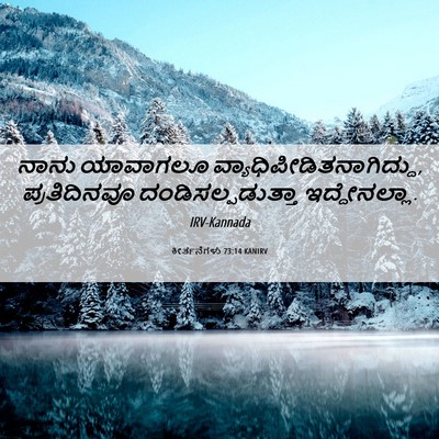 Picture 06 - ಕೀರ್ತನೆಗಳು 73:14 KANIRV - ನಾನು ಯಾವಾಗಲೂ - Bible Verse Picture