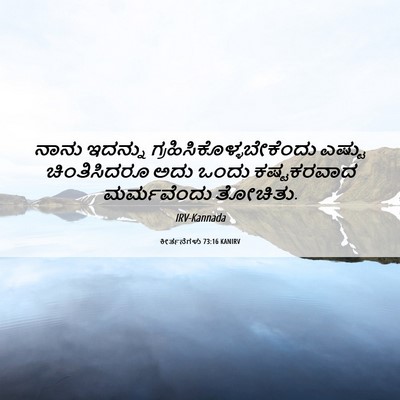 Picture 06 - ಕೀರ್ತನೆಗಳು 73:16 KANIRV - ನಾನು ಇದನ್ನು - Bible Verse Picture