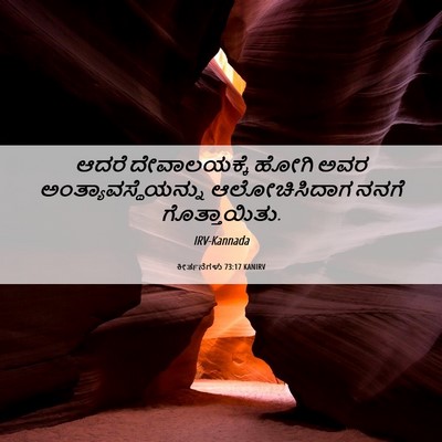 Picture 06 - ಕೀರ್ತನೆಗಳು 73:17 KANIRV - ಆದರೆ ದೇವಾಲಯಕ್ಕೆ - Bible Verse Picture