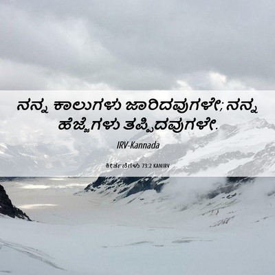 Picture 06 - ಕೀರ್ತನೆಗಳು 73:2 KANIRV - ನನ್ನ ಕಾಲುಗಳು - Bible Verse Picture