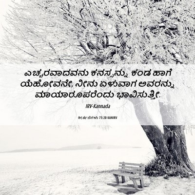 Picture 06 - ಕೀರ್ತನೆಗಳು 73:20 KANIRV - ಎಚ್ಚರವಾದವನು - Bible Verse Picture
