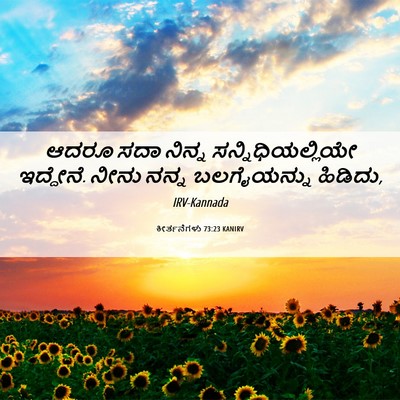 Picture 06 - ಕೀರ್ತನೆಗಳು 73:23 KANIRV - ಆದರೂ ಸದಾ ನಿನ್ನ - Bible Verse Picture