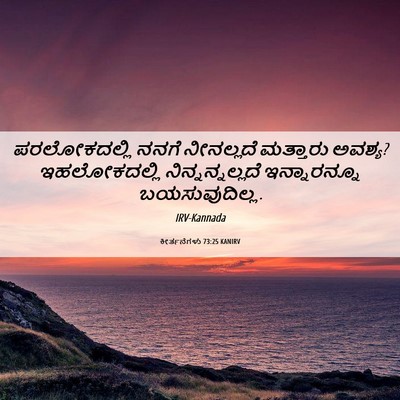 Picture 06 - ಕೀರ್ತನೆಗಳು 73:25 KANIRV - ಪರಲೋಕದಲ್ಲಿ ನನಗೆ - Bible Verse Picture