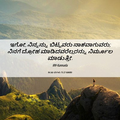 Picture 06 - ಕೀರ್ತನೆಗಳು 73:27 KANIRV - ಇಗೋ, ನಿನ್ನನ್ನು - Bible Verse Picture