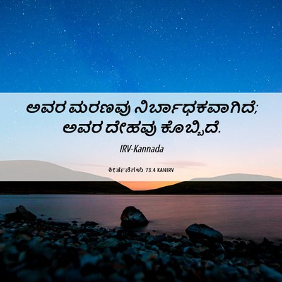 Picture 06 - ಕೀರ್ತನೆಗಳು 73:4 KANIRV - ಅವರ ಮರಣವು - Bible Verse Picture